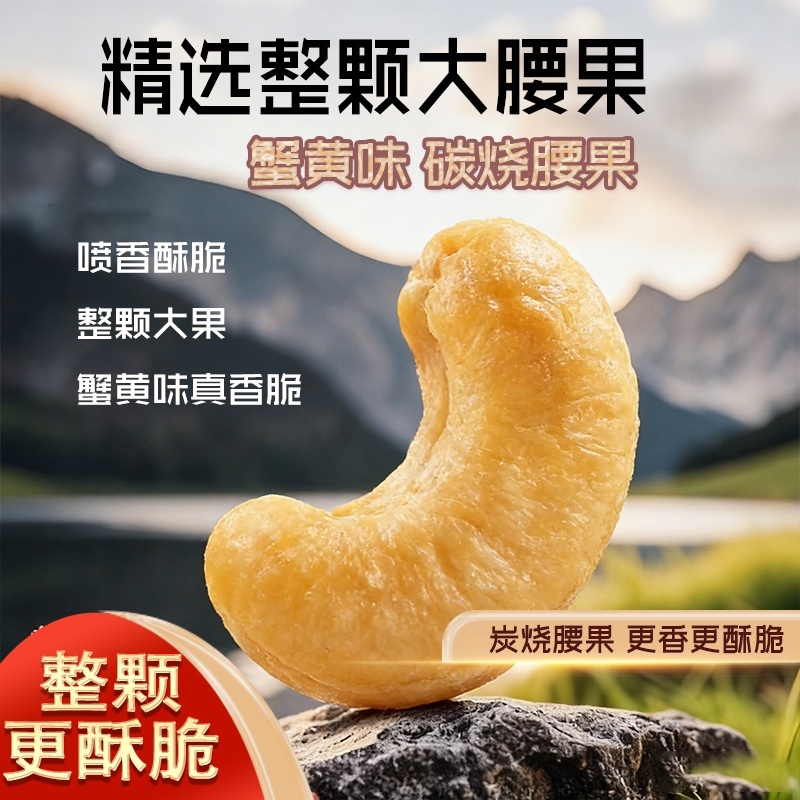 蟹黄味炭烧腰果大果