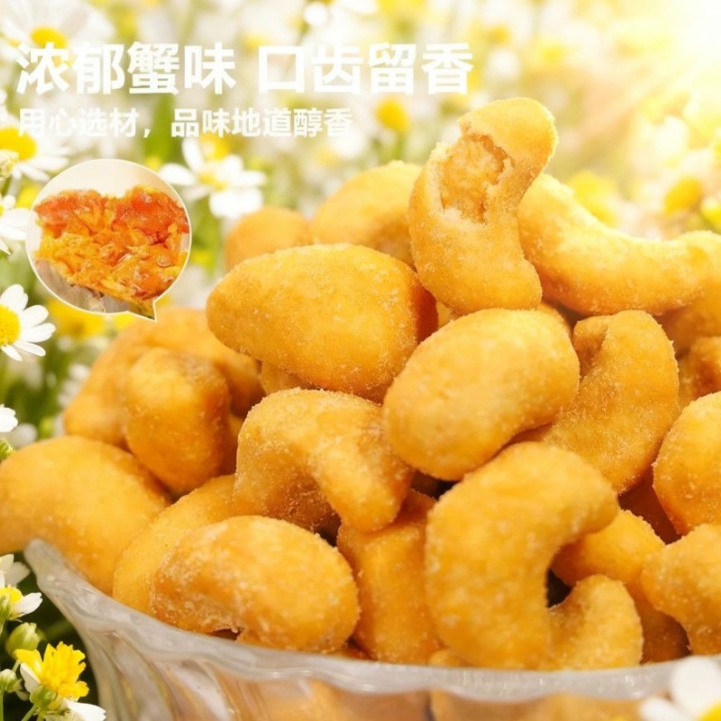 蟹黄味炭烧腰果大果