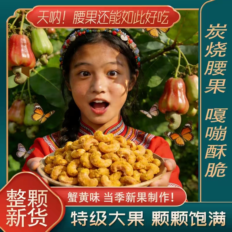 蟹黄味炭烧腰果大果