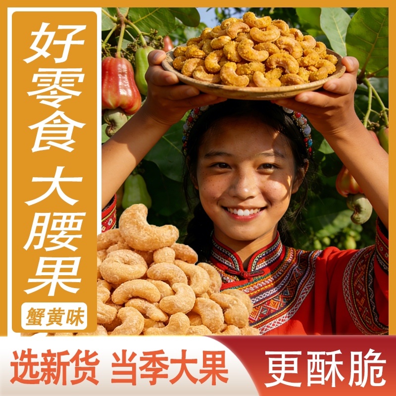 蟹黄味炭烧腰果大果