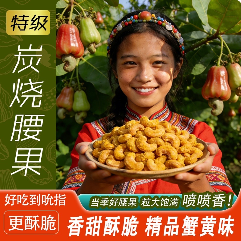 蟹黄味炭烧腰果大果