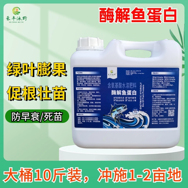 酶解鱼蛋白叶面肥番茄果树蔬菜园艺通用防冻冲施肥水溶肥