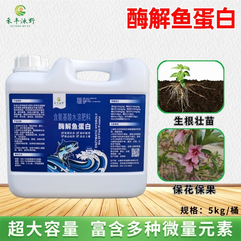 酶解鱼蛋白叶面肥番茄果树蔬菜园艺通用防冻冲施肥水溶肥