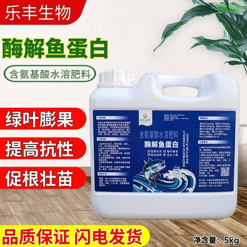 酶解鱼蛋白叶面肥番茄果树蔬菜园艺通用防冻冲施肥水溶肥