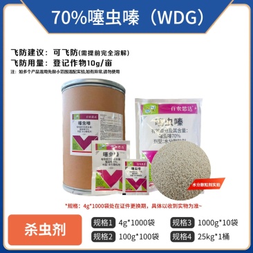 百农思达70%噻虫嗪，水分散粒剂，厂家直发，正品保障量大
