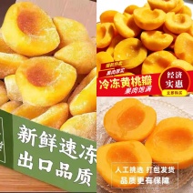 山东平邑精品速冻黄桃瓣黄金冠桃瓣八三桃瓣质量优良全国发货