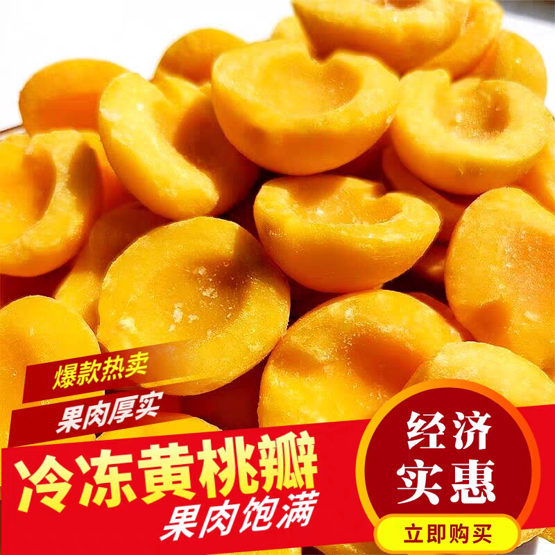 山东平邑精品速冻黄桃瓣黄金冠桃瓣八三桃瓣质量优良全国发货