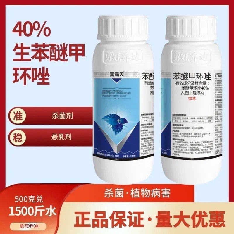 喜霸天40%苯醚甲环唑杀菌剂苯醚甲环坐植物农药杀菌剂本米