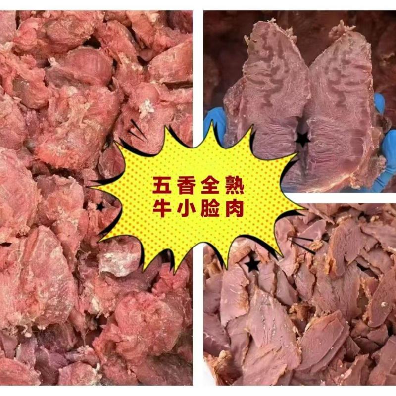【熟牛杂】酱香精品熟牛小脸肉