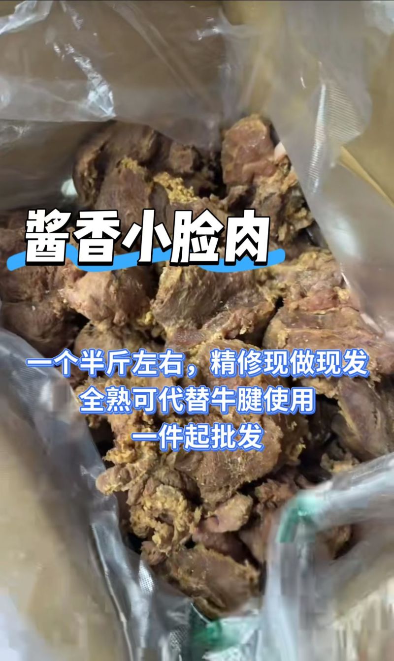 【熟牛杂】酱香精品熟牛小脸肉