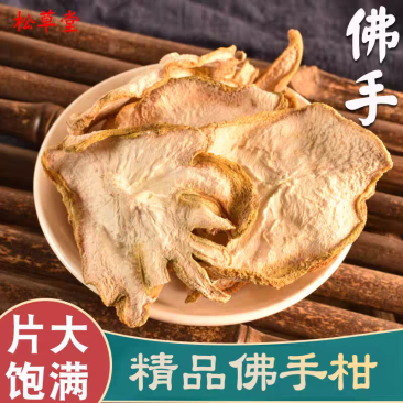 四川佛手片/全年有货/量大从优/自然晾晒/欢迎进店选购