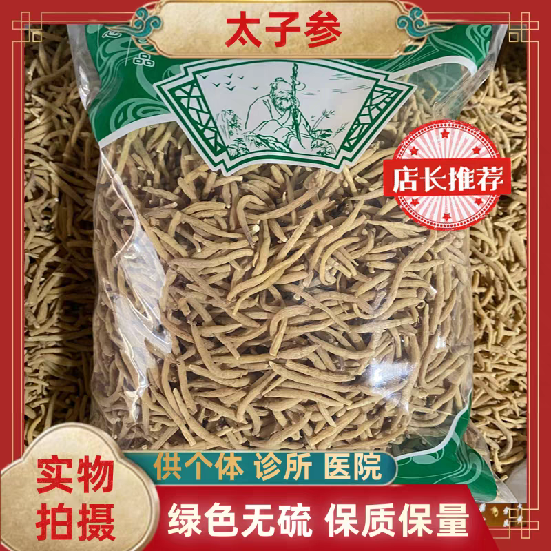 贵州太子参/全年有货/量大从优/自然晾晒/欢迎进店选购