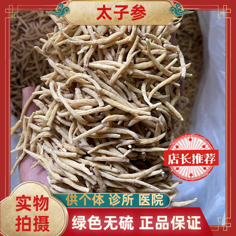 贵州太子参/全年有货/量大从优/自然晾晒/欢迎进店选购