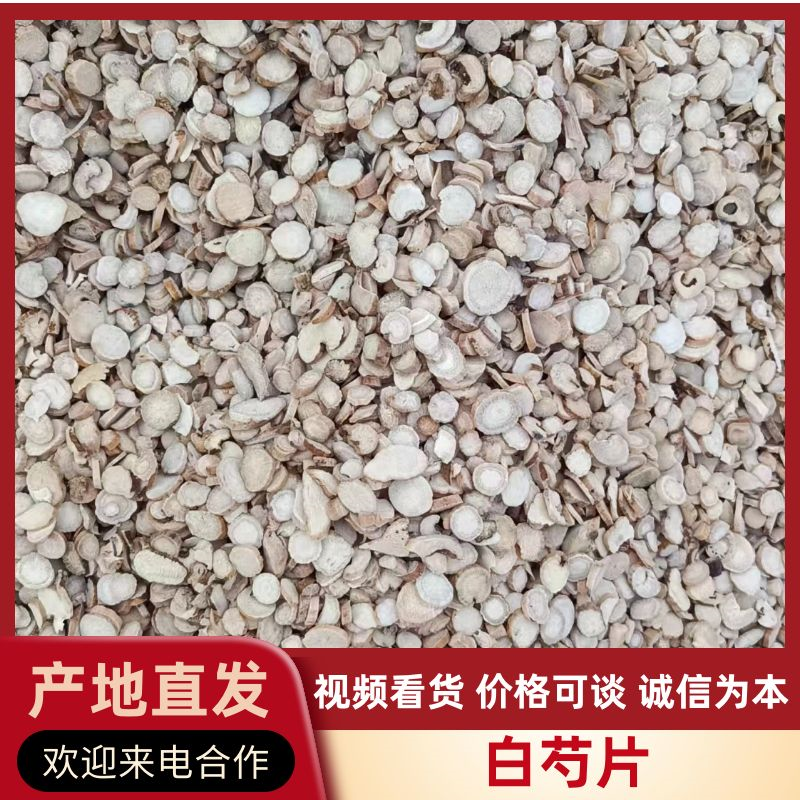 白芍片、皖亳芍片、亳白芍片/量大从优/自然晾晒/欢迎进店选购