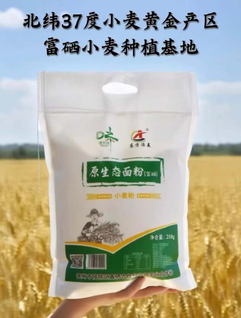 《德州味》富硒功能性原生态面粉原质原味原色原生态品质