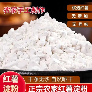 红薯粉采集农家自种济薯25号红薯加工天然凉晒干度好易储存