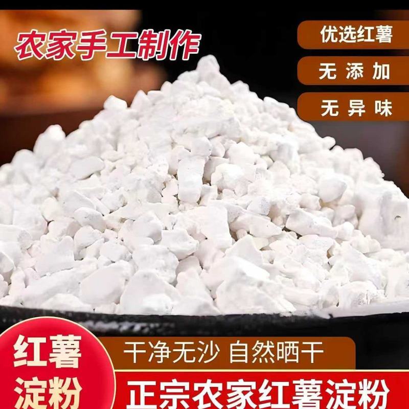 红薯粉采集农家自种济薯25号红薯加工天然凉晒干度好易储存