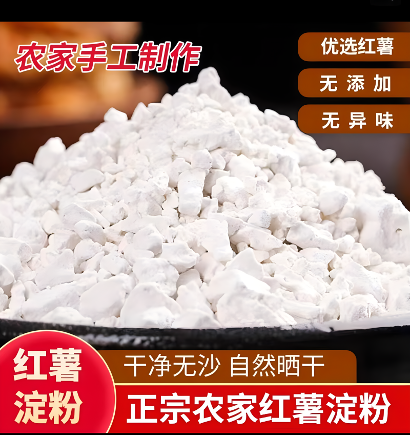 红薯粉采集农家自种济薯25号红薯加工天然凉晒干度好易储存