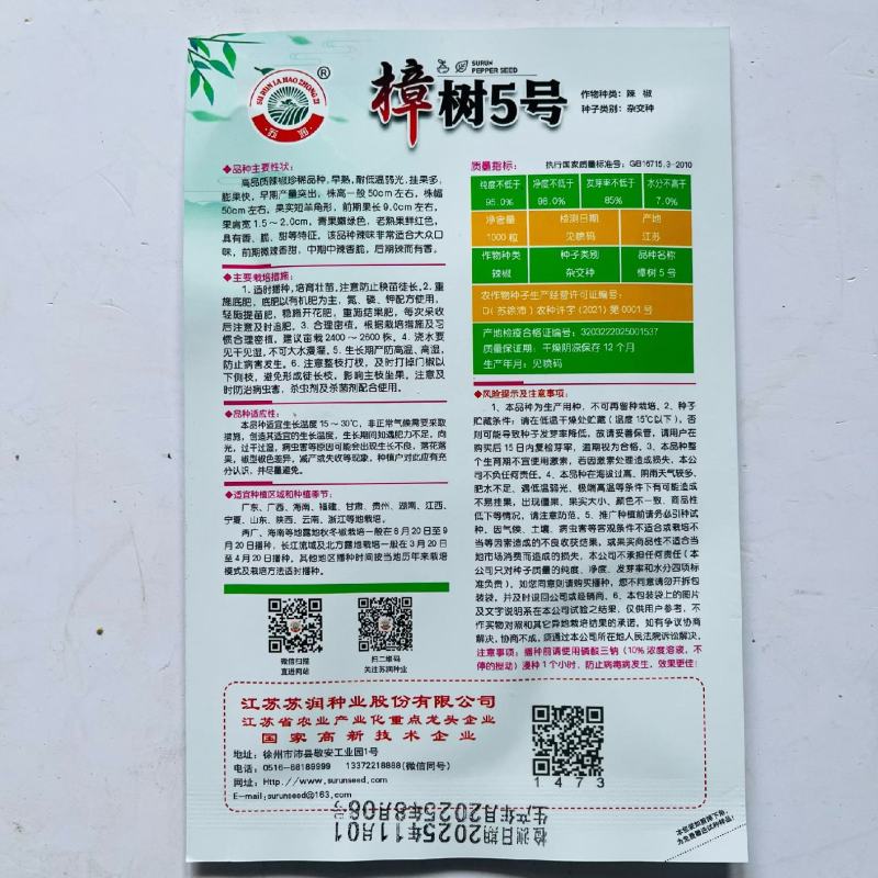 苏润樟树5号樟树港椒辣椒种子早熟短羊角薄皮高产辣椒原装1