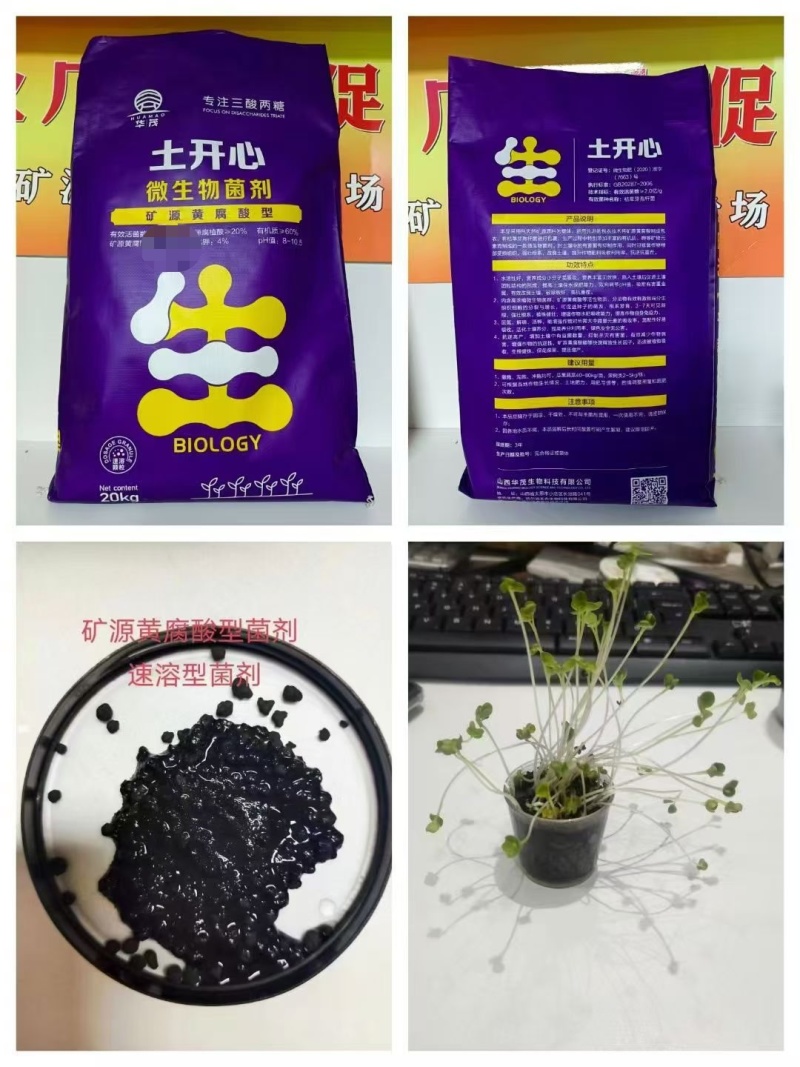 华茂农业集团——土开心10亿矿源黄腐酸型微生物菌剂