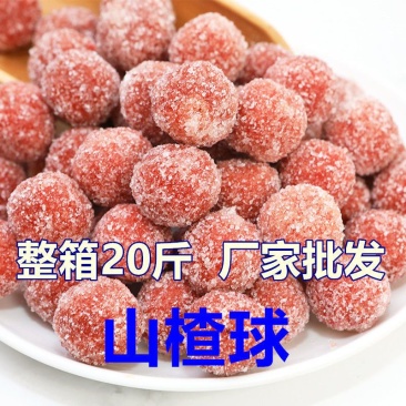新散装整箱山楂球一箱20斤装五斤装实惠特产零食厂价批发常温储