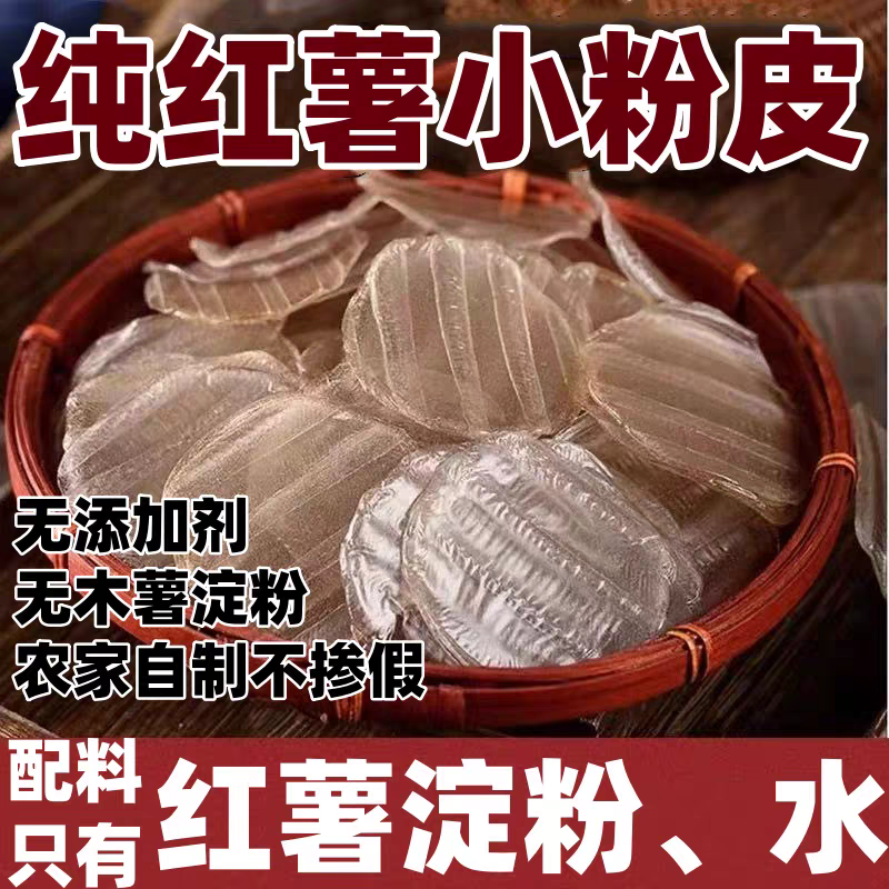 山东农家特产手工红薯小粉皮地瓜迷你小圆粉皮炖拌炒火锅干货