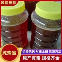 自己家人养的蜂蜜，纯蜂蜜，很浓很浓的蜂蜜，不渗水不加糖，