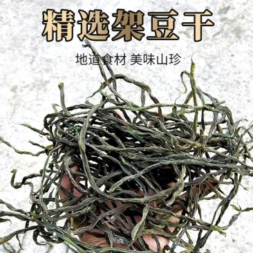 甄兴半斤架豆干豆角王特产干豆角干芸豆干饭店食材农家干货