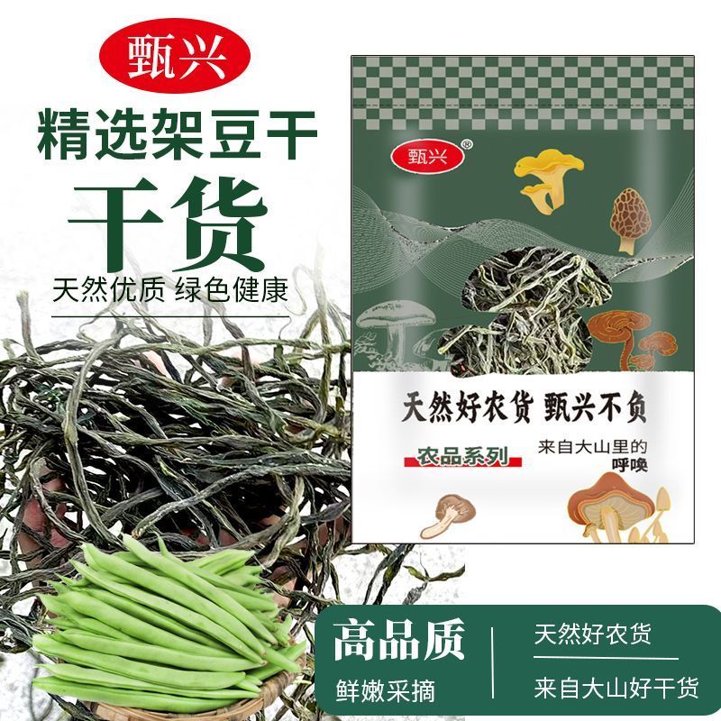 甄兴半斤架豆干豆角王特产干豆角干芸豆干饭店食材农家干货