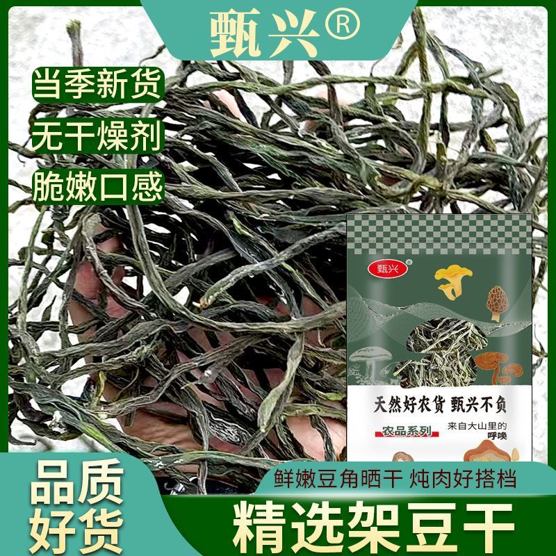甄兴半斤架豆干豆角王特产干豆角干芸豆干饭店食材农家干货