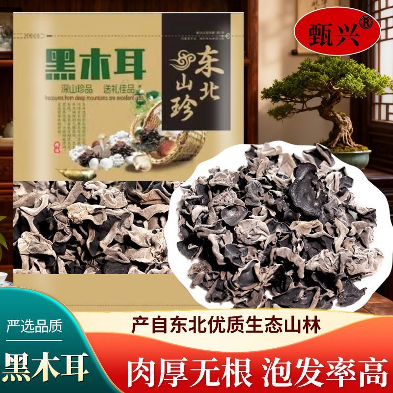 甄兴东北黑木耳250g干货优质长白山特产干秋耳新级新货