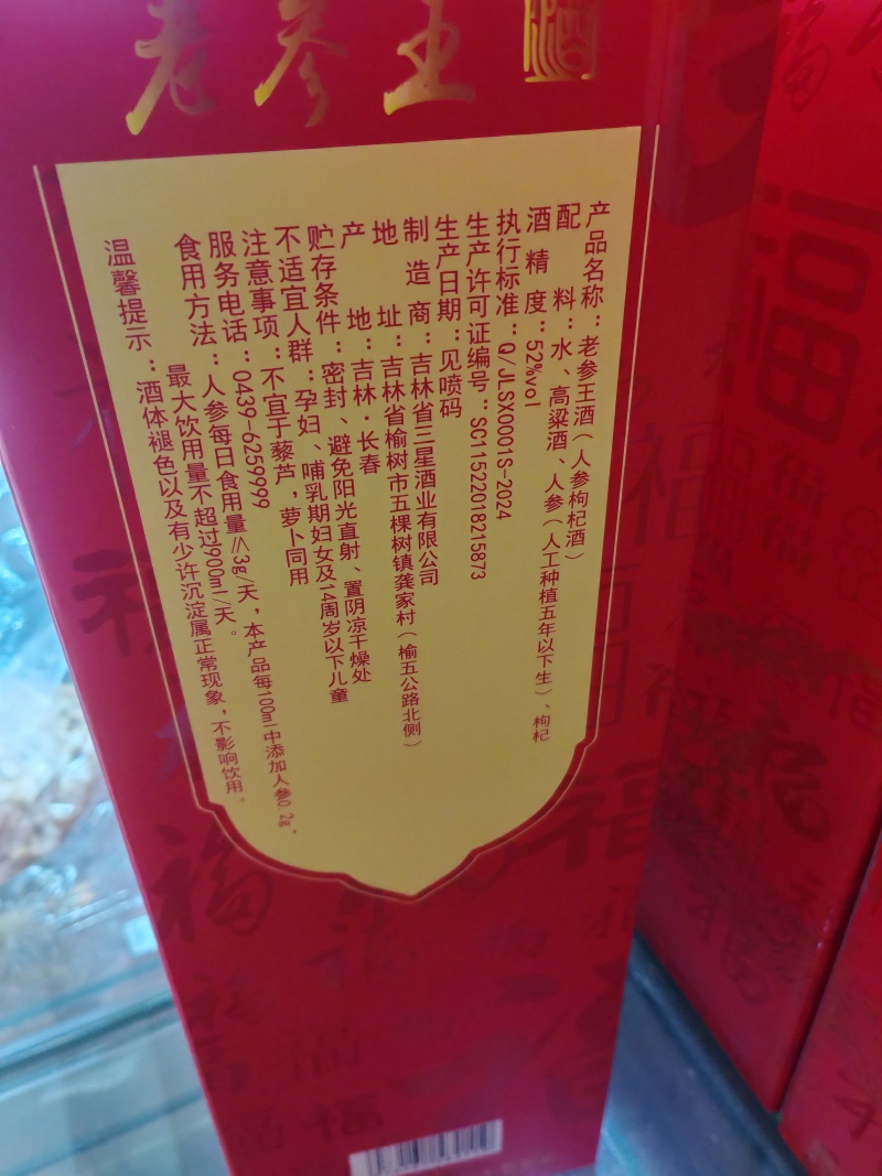 2斤一瓶的老参王礼盒款，一盒两瓶，52度高粱酒，精选好参