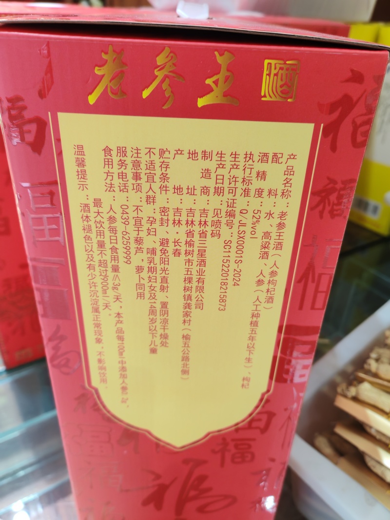 2斤一瓶的老参王礼盒款，一盒两瓶，52度高粱酒，精选好参