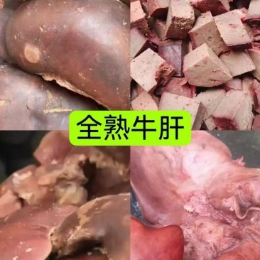 精品全熟牛肝