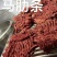精品全熟马肉