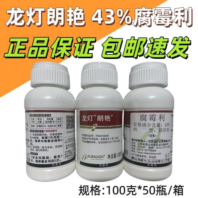 龙灯杀菌正品龙灯朗艳43%腐霉利瓜果番茄灰霉病农用杀菌剂