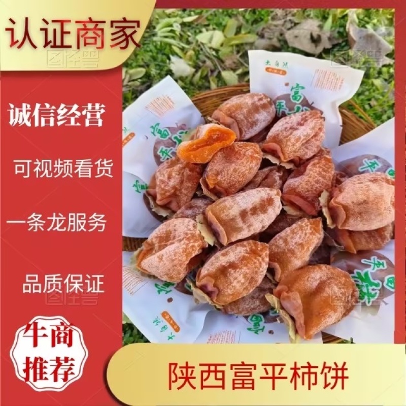 富平柿饼国家地理标志农户直出自然成霜软糯回甘