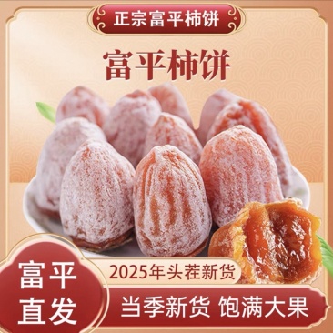富平柿饼,农户直供,尖柿古法手作,霜厚软糯,无核现发