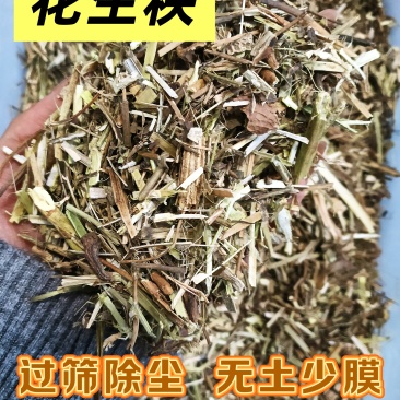 2025年新货花生秧过筛除尘，无土少膜无霉变