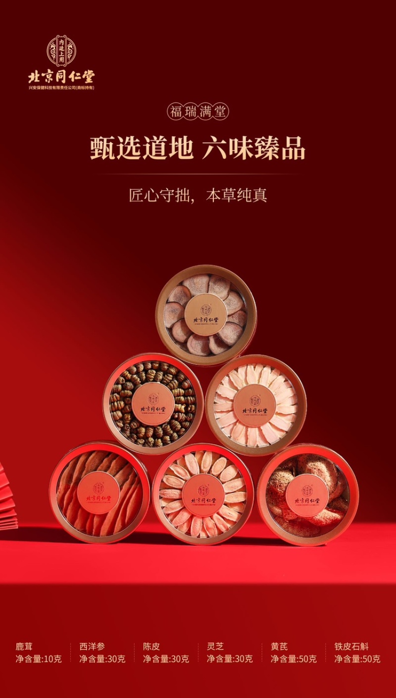 北京同仁堂～福禄吉祥6宝滋补礼盒装