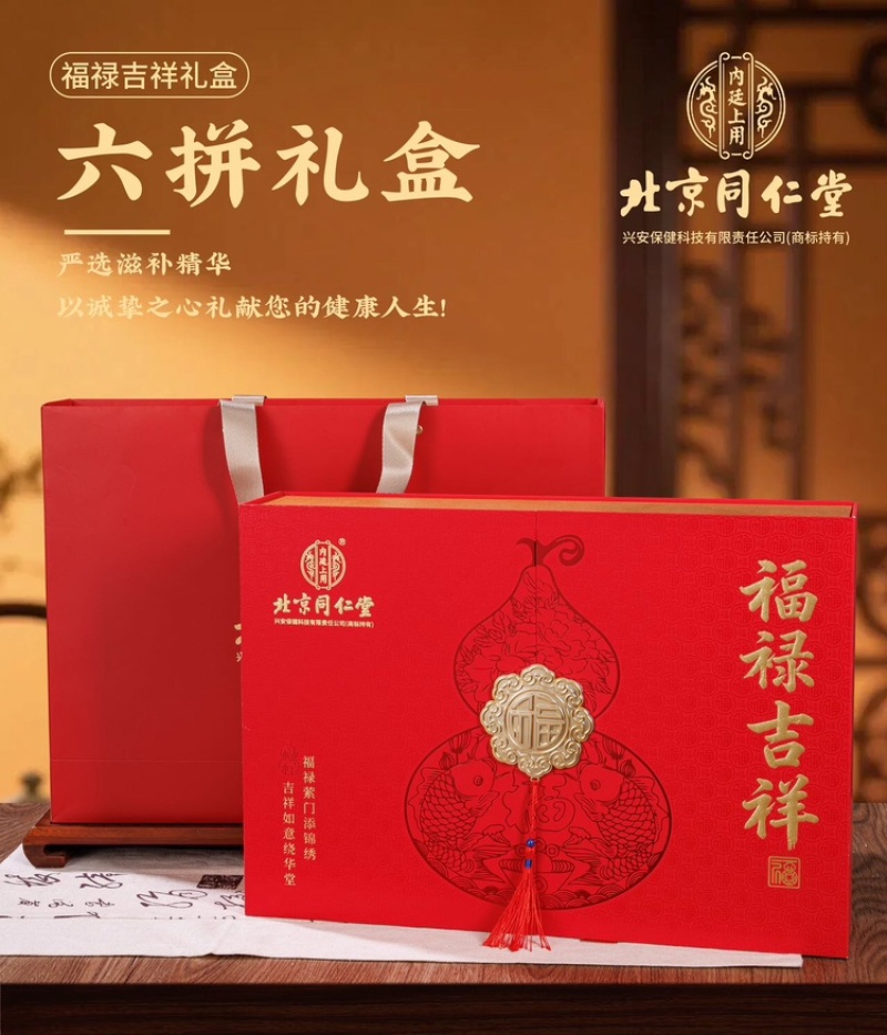 北京同仁堂～福禄吉祥6宝滋补礼盒装