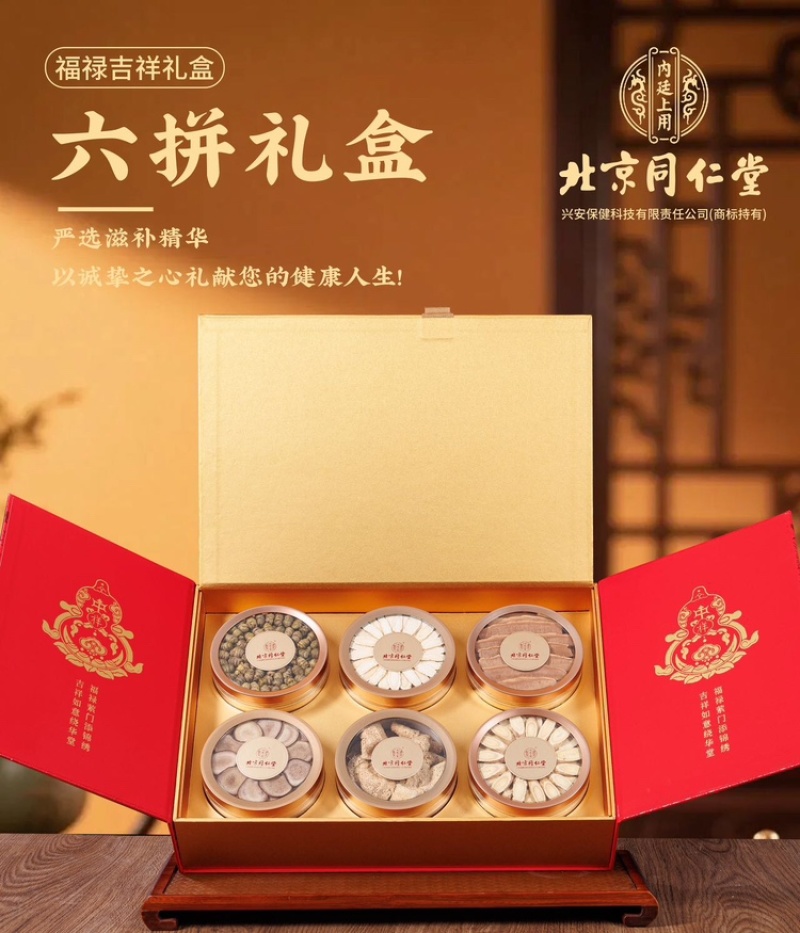 北京同仁堂～福禄吉祥6宝滋补礼盒装