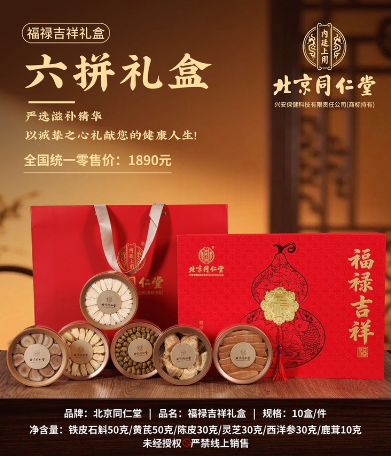北京同仁堂～福禄吉祥6宝滋补礼盒装