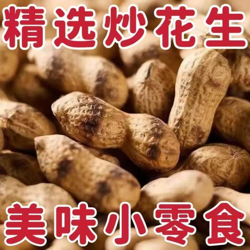 铁锅炒花生熟花生柴火炒花生炒小珍珠花生电商货一件代发