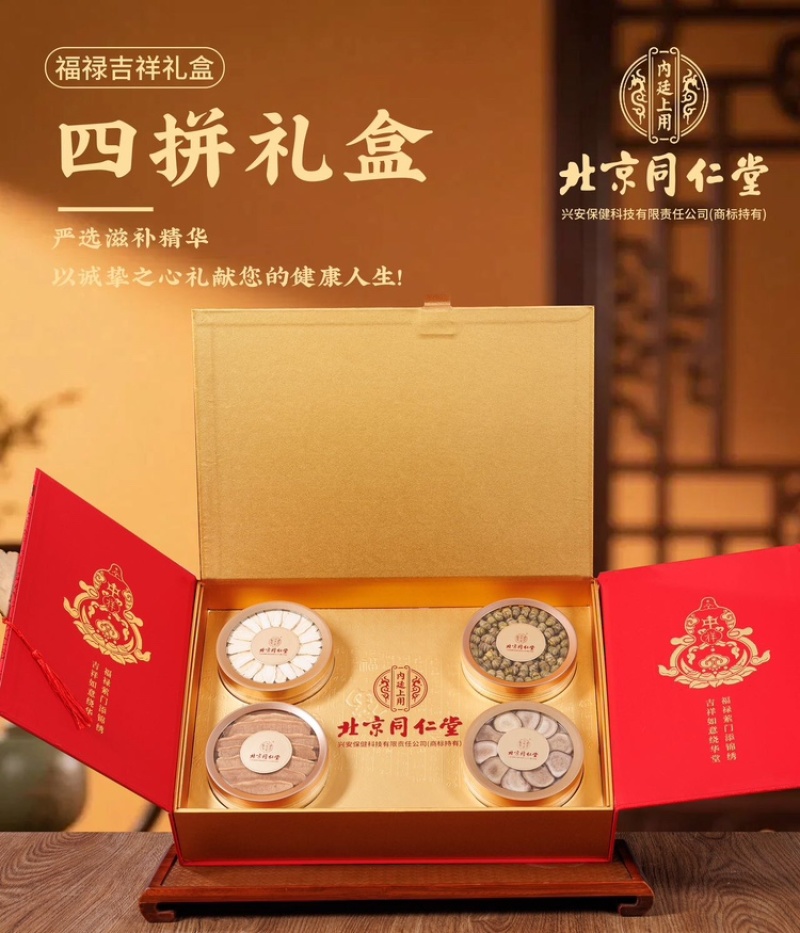 北京同仁堂～福禄吉祥4宝滋补礼盒