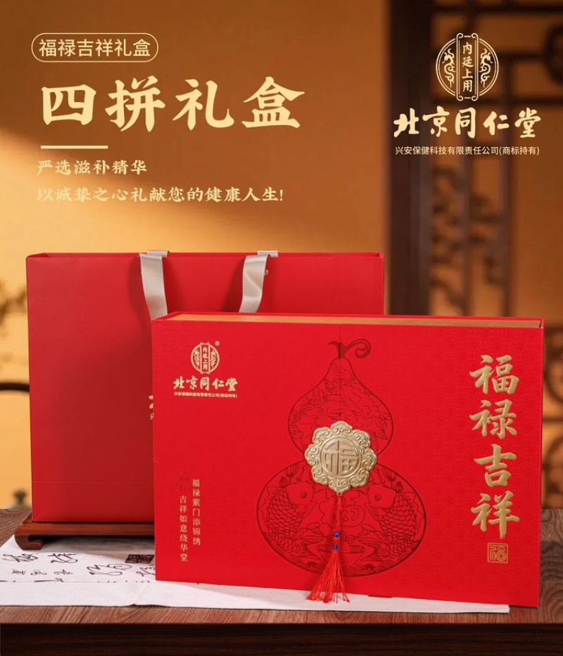 北京同仁堂～福禄吉祥4宝滋补礼盒