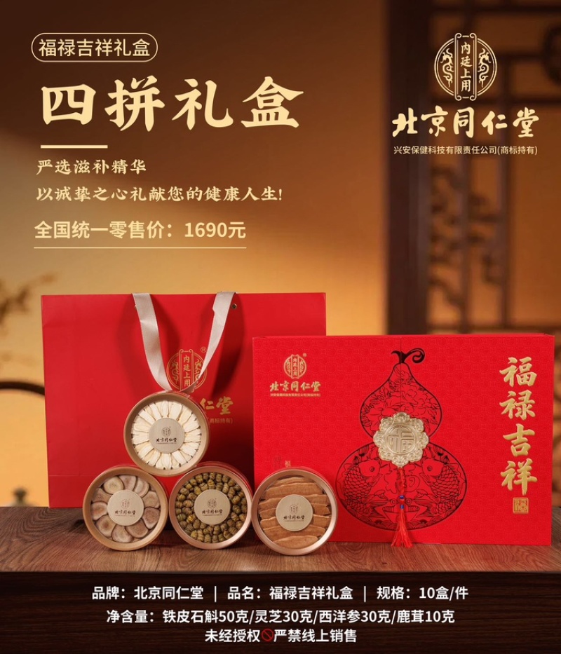 北京同仁堂～福禄吉祥4宝滋补礼盒