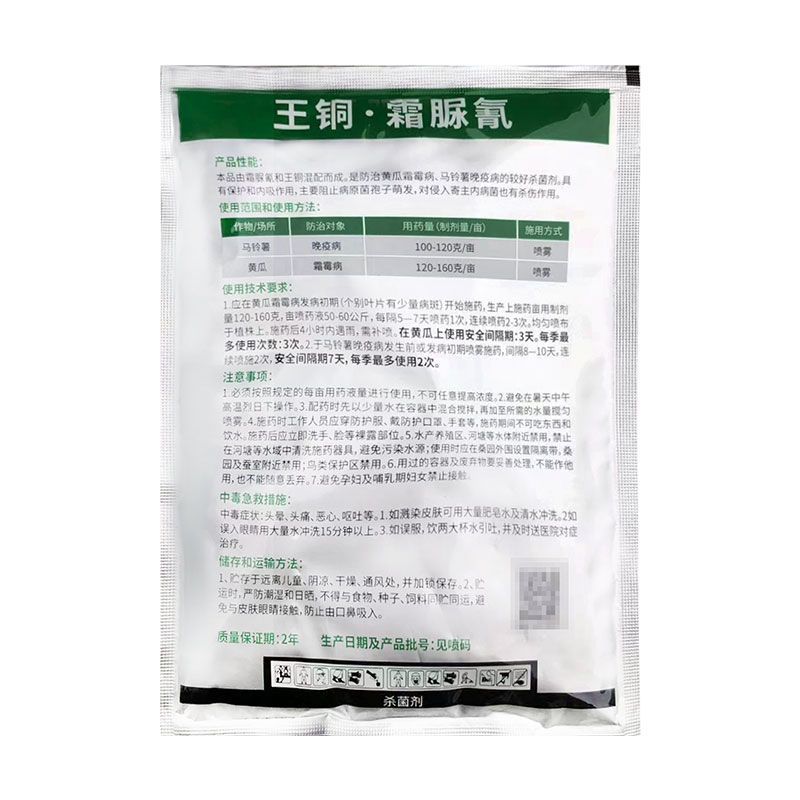 禾益丰挺壮40%王铜霜脲氰马铃薯黄瓜晚疫病霜霉病专用药杀