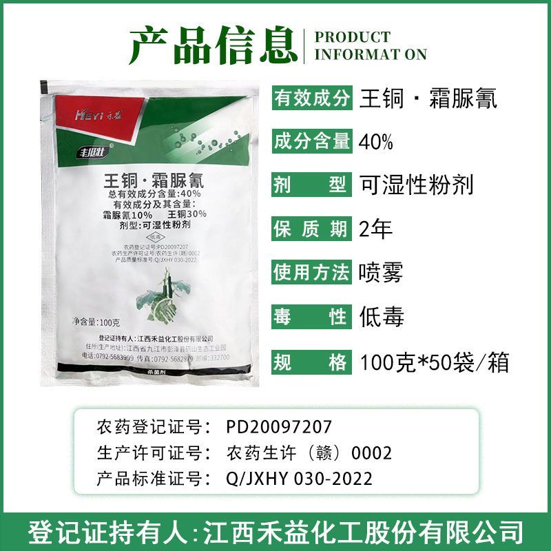 禾益丰挺壮40%王铜霜脲氰马铃薯黄瓜晚疫病霜霉病专用药杀