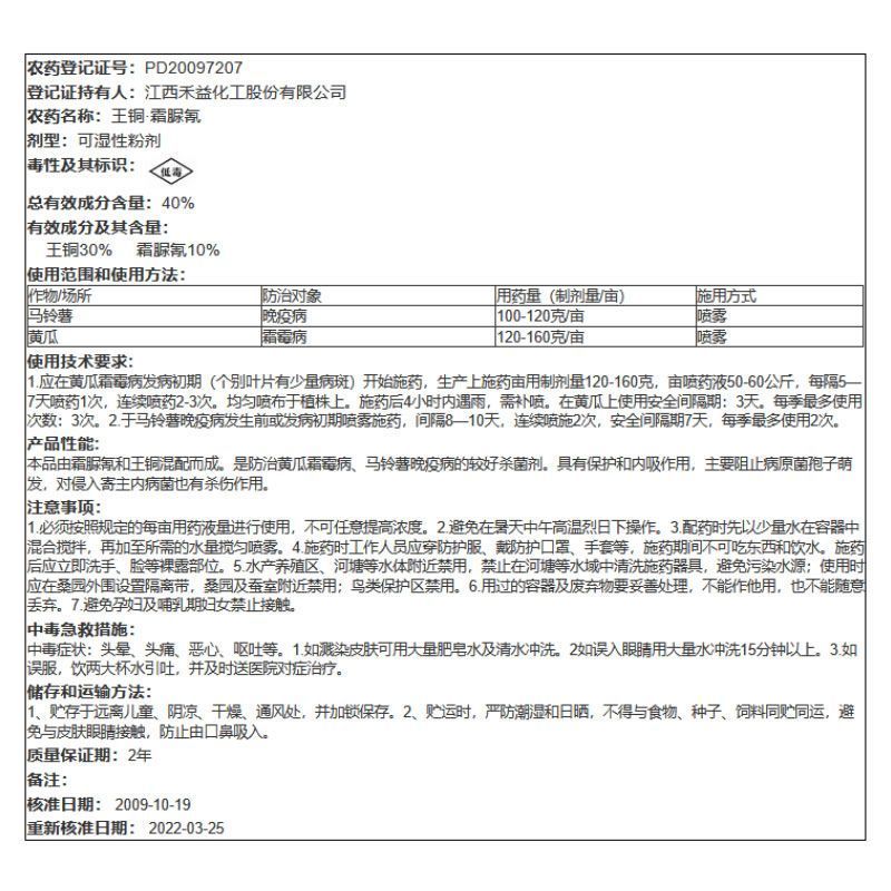 禾益丰挺壮40%王铜霜脲氰马铃薯黄瓜晚疫病霜霉病专用药杀